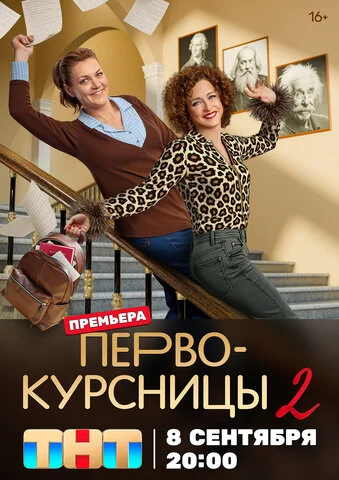Первокурсницы - постер